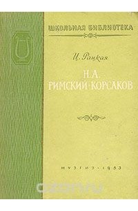 Цецилия Рацкая - Н. А. Римский-Корсаков