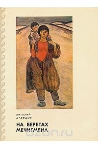Виталий Давыдов - На берегах Мечигмена