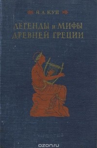 Николай Кун - Легенды и мифы древней Греции