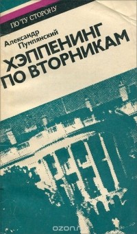 Александр Пумпянский - Хэппенинг по вторникам