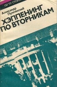 Александр Пумпянский - Хэппенинг по вторникам