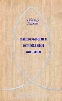 Рудольф Карнап - Философские основания физики