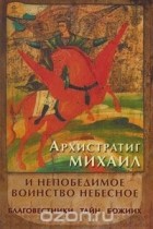 Людмила Яковлева - Архистратиг Михаил и непобедимое воинство небесное