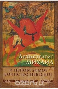 Людмила Яковлева - Архистратиг Михаил и непобедимое воинство небесное
