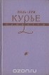 Поль-Луи Курье - Памфлеты
