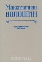 Максимилиан Волошин - Максимилиан Волошин. Из литературного наследия. Выпуск 1 (сборник)