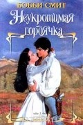 Бобби Смит - Неукротимая гордячка