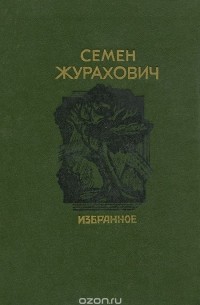 Семен Журахович - Семен Журахович. Избранное (сборник)