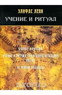 Элифас Леви - Учение и ритуалы