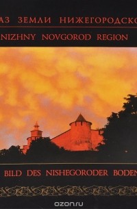  - Образ земли Нижегородской / Nizhny Novgorod Region / Das bild des Nishegoroder bodens
