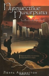 Лаэль Аррингтон - Путешествие пилигрима сегодня. Одиссея веры по волнам современного мира