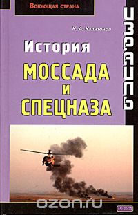 Константин Капитонов - Израиль. История Моссада и спецназа (сборник)