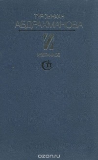 Турсынхан Абдрахманова - Турсынхан Абдрахманова. Избранное (сборник)