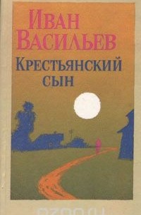 Иван Васильев - Крестьянский сын