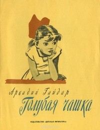 Аркадий Гайдар - Голубая чашка