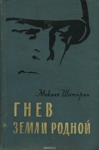 Микаел Шатирян - Гнев земли родной