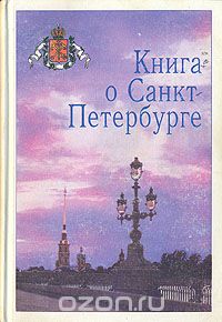  - Книга о Санкт-Петербурге