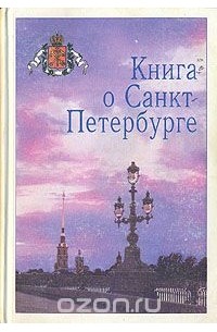  - Книга о Санкт-Петербурге