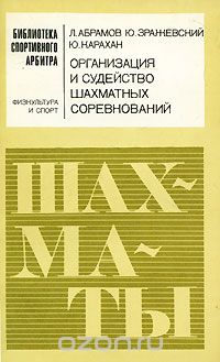  - Организация и судейство шахматных соревнований