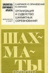  - Организация и судейство шахматных соревнований