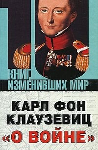 Карл фон Клаузевиц "О войне"