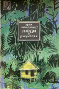 Эрик Люндквист - Люди в джунглях