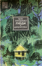 Эрик Люндквист - Люди в джунглях