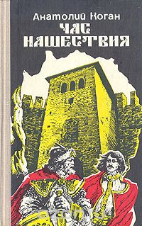 Анатолий Коган - Час нашествия