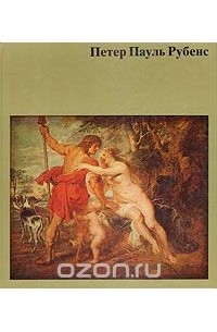 Гец Экардт - Петер Пауль Рубенс