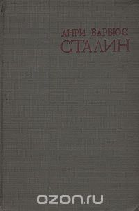 Анри Барбюс - Сталин