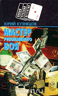 Юрий Кузнецов - Мастер рукопашного боя