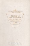 Александра Люблинская - Франция при Ришелье. Французский абсолютизм в 1630-1642 гг