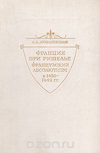 Александра Люблинская - Франция при Ришелье. Французский абсолютизм в 1630-1642 гг