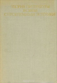  - Теория литературы в связи с проблемами эстетики