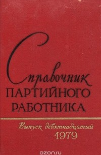  - Справочник партийного работника. Выпуск 19