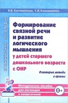  - Формирование связной речи и развитие логического мышления у детей старшего дошкольного возраста с ОНР. Некоторые методы и приемы. Методическое пособие