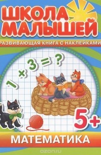 С. Разин - Математика. Развивающая книга с наклейками