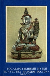 Государственный музей искусства народов Востока