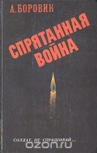 Артем Боровик - Спрятанная война (сборник)