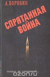 Артем Боровик - Спрятанная война (сборник)