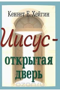 Кеннет Е. Хейгин - Иисус - открытая дверь