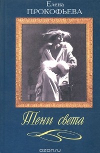 Елена Прокофьева - Тени света