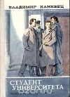Владимир Канивец - Студент университета