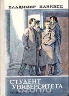 Владимир Канивец - Студент университета