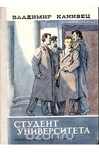 Владимир Канивец - Студент университета
