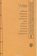 Описание письменных памятников корейской традиционной культуры. Выпуск 2. Корейские письменные памятники в рукописном отделе Института восточных рукописей Российской академии наук