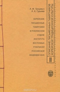 Описание письменных памятников корейской традиционной культуры. Выпуск 2. Корейские письменные памятники в рукописном отделе Института восточных рукописей Российской академии наук