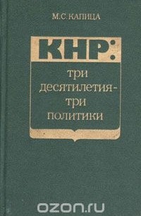 Михаил Капица - КНР: три десятилетия-три политики