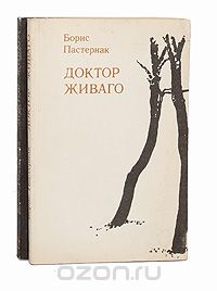 Борис Пастернак - Доктор Живаго (комплект из 2 книг)