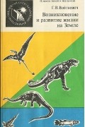 Георгий Войткевич - Возникновение и развитие жизни на Земле